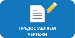 Предоставляем чертежи
