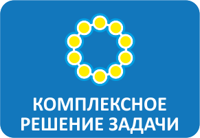Комплексное решение задачи