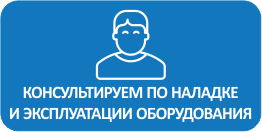 Консультация по наладке и работе оборудования