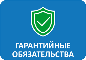Гарантийные обязательства