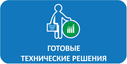 Готовые технические решения