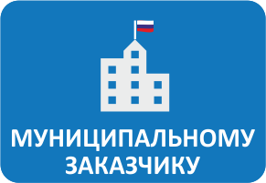 Муниципальному заказчику