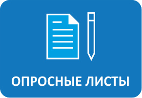 Опросные-листы