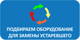 Подбор оборудования взамен устаревшего