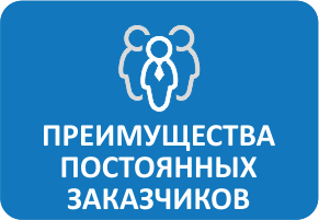 Преимущества постоянных заказчиков