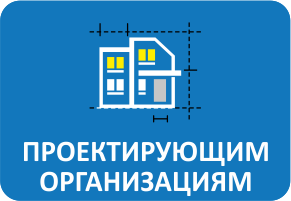 Проектирующим организациям
