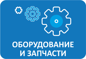 Оборудование и запчасти
