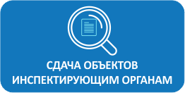 Сдача объектов инспектирующим органам