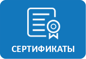 Сертификаты
