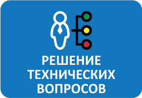 Решение технических вопросов